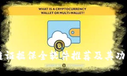 区块链证据保全软件推荐及其功能解析