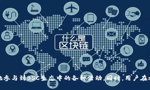 biaoти如何在TP钱包中使用BSC（币安智能链）进行交易和资产管理/biaoти
TP钱包, BSC, 币安智能链, 加密货币, 数字资产/guanjianci

引言
随着区块链技术的不断发展，越来越多的用户开始关注去中心化金融（DeFi）、非同质化代币（NFT）等新兴领域。而TP钱包作为一个多链支持的钱包，凭借其友好的用户界面和强大的功能，受到了广大用户的喜爱。在TP钱包中，用户可以轻松管理包括BSC（币安智能链）在内的多种区块链资产。本文将详细介绍如何在TP钱包中使用BSC进行交易和资产管理，并深入探讨相关的问题。

一、TP钱包是什么？
TP钱包是一款支持多种区块链和数字资产的移动端钱包。用户能够在这个钱包中方便地管理自己的加密货币资产、参与各种去中心化应用（DApp）以及进行直接的币种交易。TP钱包致力于用户体验，让每一位用户都能毫无障碍地使用区块链技术。

二、BSC（币安智能链）简介
币安智能链（BSC）是一个基于区块链的智能合约平台，由全球最大的加密货币交易所之一——币安推出。其主要目的是为开发者提供高效、快速且成本低廉的DApp与DeFi项目的构建环境。BSC采用与以太坊相似的合约标准，支持以太坊主流的DApp迁移至其平台，因而受到了广泛的关注和应用。

三、如何在TP钱包中添加BSC主网
用户在使用TP钱包进行BSC的操作之前，首先需要在钱包中添加BSC主网。具体步骤如下：
ol
li打开TP钱包，进入主界面。/li
li点击“设置”选项，选择“网络”或“链管理”。/li
li在网络列表中，找到“添加网络”选项，选择BSC（币安智能链）。/li
li输入相关的信息，如RPC URL、Chain ID等，点击保存即可。/li
/ol
完成上述步骤后，用户即可在TP钱包中选择BSC网络，开始进行相关交易。

四、在TP钱包中操作BSC资产
在TP钱包中操作BSC资产非常直观，用户可以通过以下方式进行管理：
ol
li接收BSC资产：在“接收”页面中选择BSC网络，系统会生成一个二维码和地址供用户接收转账。/li
li发送BSC资产：用户只需在“发送”页面中输入对方的BSC地址和转账金额，确认后即可完成转账。/li
li查看BSC资产：在钱包资产页面中，用户可以查看自己所有BSC相关的资产，包括BNB（币安智能币）、其他代币等。/li
/ol

五、常见问题解答

h4问题一：在TP钱包中如何安全存储BSC资产？/h4
加密货币的安全性是非常重要的，用户在TP钱包中存储BSC资产时，应该采取一些措施来保护自己的资产安全：
ol
listrong备份助记词：/strong在创建钱包时，系统会提供一组助记词，用于恢复钱包。用户应将其妥善保管，不要将助记词分享给他人。/li
listrong启用密码保护：/strong建议用户为TP钱包设置一个强密码，避免因手机丢失或被他人获取而造成损失。/li
listrong定期更新：/strong定期检查钱包的安全性，确保使用的是最新版本的软件，防止因漏洞受到攻击。/li
/ol
通过上述措施，用户可以有效提高BSC资产在TP钱包中的安全性。

h4问题二：如何交易BSC上的NFT？/h4
BSC不仅支持传统的代币交易，还支持NFT的交易。以下是通过TP钱包进行BSC上NFT交易的基本步骤：
ol
listrong选择NFT市场：/strong用户可以选择市场平台（例如：PancakeSwap、BakerySwap等），在这些市场上浏览和购买NFT。/li
listrong连接钱包：/strong在所选市场上，用户需要选择“连接钱包”选项，并选择TP钱包作为连接类型。/li
listrong交易NFT：/strong用户可以浏览市场上的各种NFT，选择想要购买或出售的资产，按照页面的指引完成交易。/li
/ol
交易时，用户需注意平台的手续费以及NFT的流动性，以确保交易的顺利进行。

h4问题三：在TP钱包中如何恢复BSC钱包？/h4
在某些情况下，用户可能需要恢复其BSC钱包。恢复钱包的步骤如下：
ol
listrong打开TP钱包，选择“恢复钱包”选项。/strong/li
listrong输入助记词：/strong根据提示输入之前备份的助记词，系统会自动识别并恢复相应的钱包。请注意，助记词的顺序是非常重要的。/li
listrong设置新密码：/strong恢复成功后，用户需设置一个新的密码以保障钱包安全。/li
/ol
恢复后，用户可以再次查看和管理自己存储在BSC网络上的资产。

h4问题四：TP钱包如何参与BSC的DeFi项目？/h4
用户想要参与BSC上的DeFi项目需要了解相关的流程，以下是基本步骤：
ol
listrong选择DeFi项目：/strong在BSC环境中，有许多DeFi项目可以选择，例如流动性挖矿、借贷等。用户可以根据自己的需求进行选择。/li
listrong连接TP钱包：/strong在选择的DeFi平台上，通常会有“连接钱包”的按钮，用户需要选择TP钱包并进行连接。/li
listrong参与项目：/strong根据平台的具体指引，用户可以进行资产的存入、借出或流动性提供等操作。务必查看每个项目的风险和收益模型。/li
/ol
参与DeFi项目可以为用户提供额外的收益，但同时也伴随一定的风险，因此用户需谨慎操作。

结论
在TP钱包中使用BSC进行交易和管理资产不仅方便快捷，而且安全性相对较高。通过了解如何在TP钱包中添加BSC主网、操作BSC资产及相关常见问题，用户可以更好地参与到BSC生态中的各种活动。同时，用户在参与DeFi、NFT等新兴领域时，应随时关注市场动态与风险控制，以更好地保护个人资产。