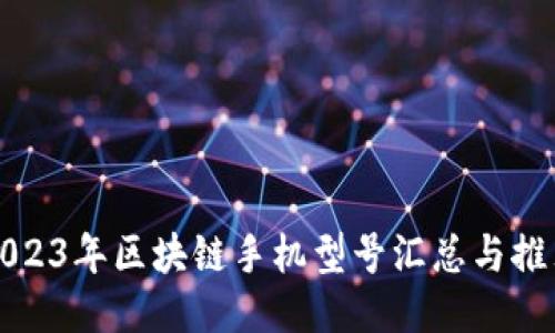 2023年区块链手机型号汇总与推荐