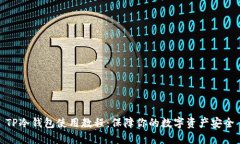 TP冷钱包使用教程：保障你的数字资产安全