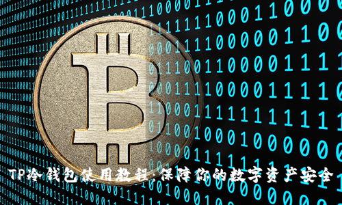 TP冷钱包使用教程：保障你的数字资产安全