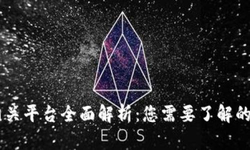 区块链相关平台全面解析：您需要了解的主要平台