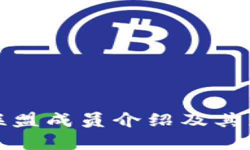 : 区块链联盟成员介绍及其影响力分析
