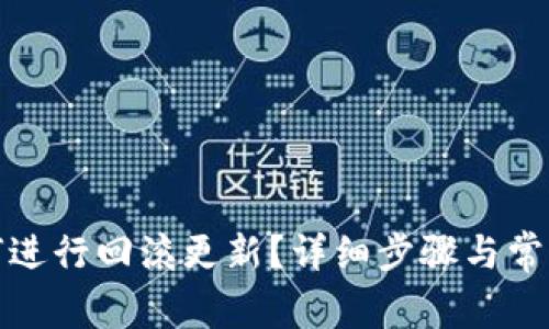 TP钱包如何进行回滚更新？详细步骤与常见问题解答