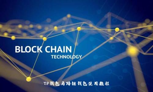 TP钱包马蹄链钱包使用教程