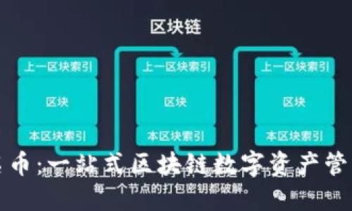 TP钱包同名币：一站式区块链数字资产管理解决方案