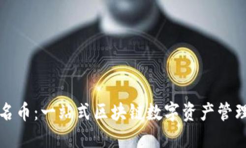 TP钱包同名币：一站式区块链数字资产管理解决方案