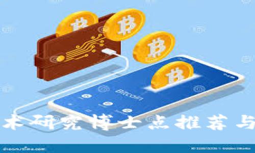 区块链技术研究博士点推荐与发展趋势