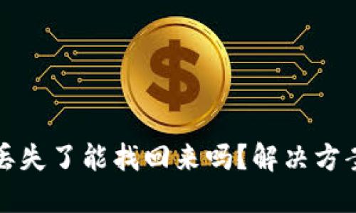 TP钱包私钥丢失了能找回来吗？解决方案与预防技巧