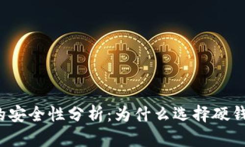 TP硬钱包的安全性分析：为什么选择硬钱包更安全？