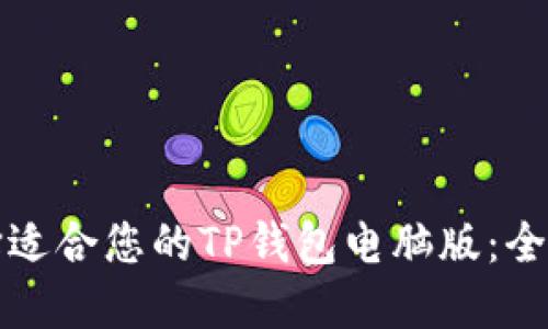 如何选择适合您的TP钱包电脑版：全方位指南