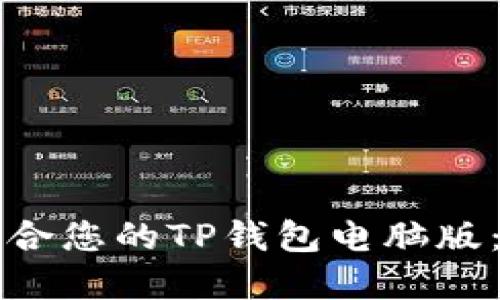 如何选择适合您的TP钱包电脑版：全方位指南