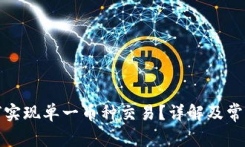 TP钱包如何实现单一币种交易？详解及常见问题解答