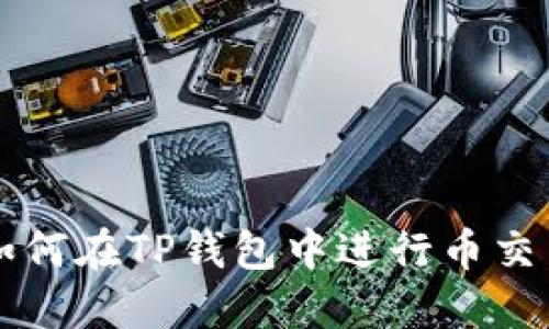 如何在TP钱包中进行币交易