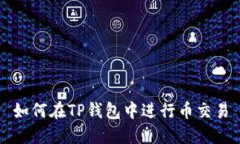 如何在TP钱包中进行币交易