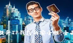 如何提升TP钱包的安全性：全面指南