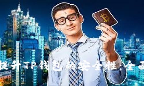 如何提升TP钱包的安全性：全面指南