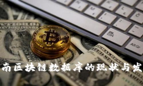 越南区块链数据库的现状与发展