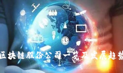 河北区块链股份公司一览及发展趋势分析