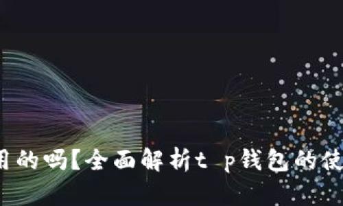 t p钱包是通用的吗？全面解析t p钱包的使用范围及功能