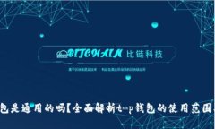 t p钱包是通用的吗？全面解析t p钱包的使用范围