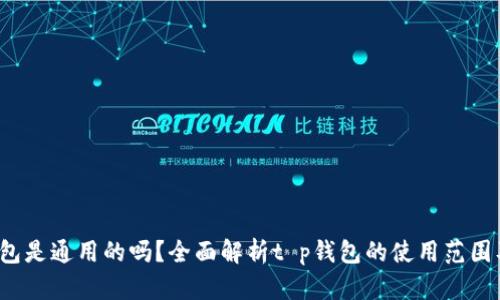 t p钱包是通用的吗？全面解析t p钱包的使用范围及功能