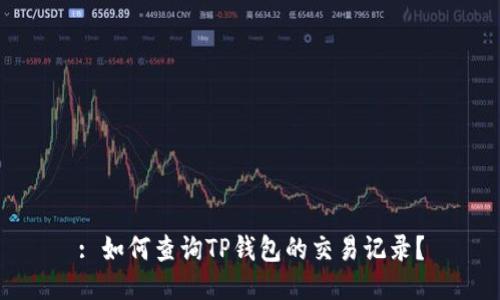 : 如何查询TP钱包的交易记录？