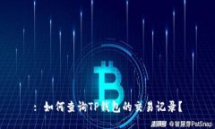 : 如何查询TP钱包的交易记录？