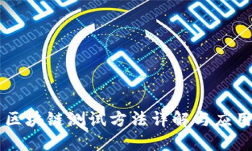 区块链测试方法详解与应用