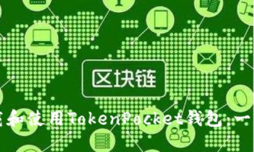 如何下载和使用TokenPocket钱包：一步步指南