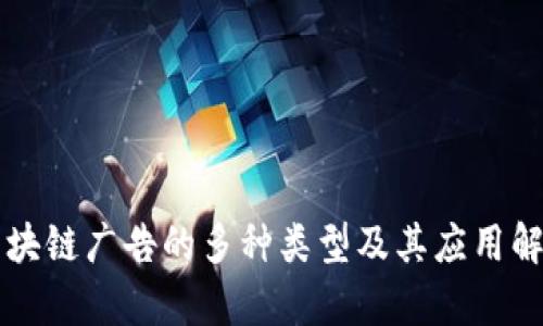 区块链广告的多种类型及其应用解析