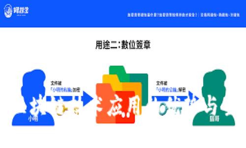 农产品区块链技术应用的优势与主要产品