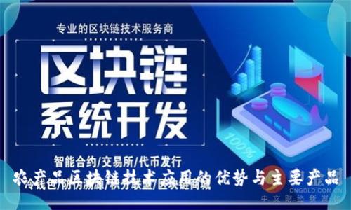 农产品区块链技术应用的优势与主要产品