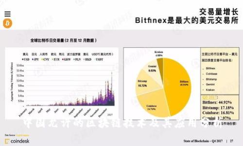 中国允许的区块链技术及其应用分析