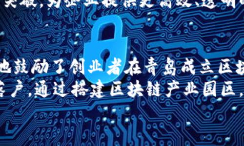 
jiaoti青岛区块链驱动企业的发展现状及前景分析/jiaoti

关键词:
青岛, 区块链, 企业, 发展现状, 前景分析/guanjianci

随着信息技术的迅猛发展，区块链作为一种革命性的技术，正逐渐被各个行业广泛应用。青岛，作为中国经济发达的城市之一，也在积极推动区块链技术的应用与发展。近年来，青岛区块链驱动的企业逐渐增加，涵盖了金融、物流、制造等多个领域。本文将深入探讨青岛区块链驱动企业的发展现状、存在的问题、未来的前景以及相关政策支持，力求为读者提供全面的信息和深入的分析。

青岛区块链企业的发展现状
近几年来，青岛市在区块链领域的布局逐渐完善。根据最新的统计数据，目前全市已有数十家区块链相关企业，涉及政府、金融、物流、供应链等多个领域。这些企业不仅代表了青岛在区块链技术应用上的创新，也为地区经济发展注入了新的活力。
在金融领域，青岛的数字货币项目和区块链支付解决方案已经逐渐成型。例如，青岛某知名金融科技公司推出的基于区块链的供应链金融解决方案，能够有效降低融资成本，提高资金使用效率。通过透明的区块链账本，企业的信用评级和融资过程变得更加高效、可靠。
在物流与供应链领域，青岛还涌现出一些专注于区块链技术的企业。例如，某物流企业运用区块链追溯系统，实现货物全程可追溯，确保货物的安全与完整。这一技术的实施，不仅提升了物流效率，也有效降低了欺诈风险。

青岛区块链企业面临的问题
尽管青岛区块链企业取得了一定的发展，但仍面临着多个挑战。首先，技术人才短缺是阻碍其进一步发展的瓶颈。在青岛市，具备区块链技术背景及实践经验的专业人才仍较为稀缺，导致许多企业在技术研发和创新方面心有余而力不足。
其次，行业标准的缺乏也是一个严峻的问题。区块链是一项新兴技术，现阶段尚未形成系统的行业标准和规范。这使得企业在技术选择、实施及运营时面临不确定性，增加了项目的风险。
最后，市场认可度低也制约了青岛区块链企业的快速发展。尽管区块链技术潜力巨大，但在实际应用中，很多企业和用户仍对其存在疑虑，导致其推广困难。如何提高区块链技术的市场认知度，将是青岛企业亟需解决的问题。

青岛区块链企业的未来前景
展望未来，青岛的区块链驱动企业依然充满机遇。随着国家对区块链技术重视程度的提升，以及地方政府对区块链企业的支持政策不断出台，青岛区块链企业未来有望迎来更快的发展。近几年，青岛市政府已经推出了一系列促进区块链技术发展的政策，加大对区块链企业的资金、税收和项目扶持力度，助力企业创新。
在政策支持的背景下，青岛的区块链企业将迎来更加广阔的市场空间。尤其是在金融服务、供应链管理等领域，区块链能够有效解决传统行业的痛点，为企业提供更好的解决方案。相信不久的将来，青岛的区块链生态系统将不断完善，吸引更多优质企业加入。

如何加速青岛区块链企业的发展
为了加速青岛区块链企业的发展，需要多方协作与共同努力。首先，政府部门应进一步加大对区块链技术和企业的支持力度，尤其是要为创业团队提供更多的资金和政策上的扶持，让他们专注于技术研发与商业应用。其次，企业自身要加强技术人员的培训和引入，提升创新能力和市场竞争力。
同时，高校、科研机构也应发挥作用，加大对区块链技术的研究力度，培养更多合格的人才。另外，通过与行业协会的合作，加强区域内企业间的交流与合作，也是提升青岛区块链企业整体水平的重要途径。

相关问题讨论
ol
  li青岛区块链技术应用的现状如何？/li
  li青岛在区块链人才培养方面有哪些措施？/li
  li区块链在青岛的未来发展方向是什么？/li
  li青岛区块链企业的政策环境如何？/li
/ol

青岛区块链技术应用的现状如何？
青岛的区块链技术应用正处于快速发展的阶段。随着国家对区块链技术的逐渐重视，青岛地区在政府、金融、物流等多个领域开展了区块链技术的试点应用。这些应用在提高运营效率、降低成本和提升透明度等方面展现了良好的效果。以金融行业为例，通过区块链技术实现了多方信息的共享，显著改善了融资难、融资贵的问题。
在物流领域，青岛的一些企业应用区块链技术实现了物流全程可追溯，确保了货物的安全性和质量。通过实时追踪物流信息，企业之间的信任问题也得到缓解，行业效率大幅提升。此外，青岛市还有一些创新型企业专注于区块链技术的研发，推动着区块链技术在不同领域的深入应用。

青岛在区块链人才培养方面有哪些措施？
为了解决区块链人才短缺的问题，青岛市政府及相关部门采取了一系列措施。首先，青岛本地的高校积极开展区块链技术相关课程和专业，培养学生的实际操作能力。此外，市政府还通过资金扶持鼓励高校与企业合作，进行校企联合培养，提升区块链技术的实用性和创新性。
其次，青岛还积极举办各类区块链技术培训课程、讲座和论坛，邀请行业内的专家和企业代表分享经验，搭建人才交流平台。这些活动不仅提升了参与者的技术水平，也吸引了一些具备区块链技术背景的人才选择在青岛发展。政府还设立了专项基金，支持区块链人才的引进和学习深造，以此提升整体技术水平。

区块链在青岛的未来发展方向是什么？
在未来，青岛区块链发展的方向将侧重于多领域融合与应用深化。随着市场需求的多样化，区块链将在智能制造、供应链金融、数字身份认证等多个领域深入应用。青岛作为重要的港口城市，具备良好的物流基础，未来可以通过区块链技术推动整个物流行业的转型升级。
与此同时，青岛还应关注区块链技术与物联网、大数据、人工智能等新兴技术的结合，搭建更加完善的区块链生态系统。通过多方技术协同，推动青岛在技术研发和应用服务上的突破，为企业提供更高效、透明的解决方案。此外，区块链技术在确保数据安全和隐私保护方面的应用前景也将成为研究的重点。

青岛区块链企业的政策环境如何？
青岛的政策环境对于区块链企业发展较为友好。近年来，青岛市政府相继出台了一系列支持区块链技术发展的政策措施，包括资金补贴、税收优惠及技术支持等。这些政策极大地鼓励了创业者在青岛成立区块链公司，推动了区域内的创新和技术转化。
具体来说，政府通过设立专项发展基金，为区块链企业提供启动资金，并在技术研发、产品推广等方面给予支持。此外，青岛市还积极招商引资，吸引国内外知名区块链企业投资落户，通过搭建区块链产业园区，推动企业间的合作与交流，积极营造良好的发展氛围。政府与行业协会的密切配合，也使得政策实施更加有效，助推了青岛区块链行业的健康快速发展。

综上所述，青岛的区块链驱动企业在政策支持、技术应用及行业发展上展现了良好的前景。通过不断地技术创新与多方协作，青岛的区块链市场将迎来更多的机会和挑战。