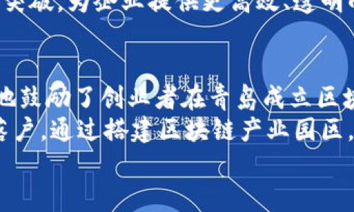 
jiaoti青岛区块链驱动企业的发展现状及前景分析/jiaoti

关键词:
青岛, 区块链, 企业, 发展现状, 前景分析/guanjianci

随着信息技术的迅猛发展，区块链作为一种革命性的技术，正逐渐被各个行业广泛应用。青岛，作为中国经济发达的城市之一，也在积极推动区块链技术的应用与发展。近年来，青岛区块链驱动的企业逐渐增加，涵盖了金融、物流、制造等多个领域。本文将深入探讨青岛区块链驱动企业的发展现状、存在的问题、未来的前景以及相关政策支持，力求为读者提供全面的信息和深入的分析。

青岛区块链企业的发展现状
近几年来，青岛市在区块链领域的布局逐渐完善。根据最新的统计数据，目前全市已有数十家区块链相关企业，涉及政府、金融、物流、供应链等多个领域。这些企业不仅代表了青岛在区块链技术应用上的创新，也为地区经济发展注入了新的活力。
在金融领域，青岛的数字货币项目和区块链支付解决方案已经逐渐成型。例如，青岛某知名金融科技公司推出的基于区块链的供应链金融解决方案，能够有效降低融资成本，提高资金使用效率。通过透明的区块链账本，企业的信用评级和融资过程变得更加高效、可靠。
在物流与供应链领域，青岛还涌现出一些专注于区块链技术的企业。例如，某物流企业运用区块链追溯系统，实现货物全程可追溯，确保货物的安全与完整。这一技术的实施，不仅提升了物流效率，也有效降低了欺诈风险。

青岛区块链企业面临的问题
尽管青岛区块链企业取得了一定的发展，但仍面临着多个挑战。首先，技术人才短缺是阻碍其进一步发展的瓶颈。在青岛市，具备区块链技术背景及实践经验的专业人才仍较为稀缺，导致许多企业在技术研发和创新方面心有余而力不足。
其次，行业标准的缺乏也是一个严峻的问题。区块链是一项新兴技术，现阶段尚未形成系统的行业标准和规范。这使得企业在技术选择、实施及运营时面临不确定性，增加了项目的风险。
最后，市场认可度低也制约了青岛区块链企业的快速发展。尽管区块链技术潜力巨大，但在实际应用中，很多企业和用户仍对其存在疑虑，导致其推广困难。如何提高区块链技术的市场认知度，将是青岛企业亟需解决的问题。

青岛区块链企业的未来前景
展望未来，青岛的区块链驱动企业依然充满机遇。随着国家对区块链技术重视程度的提升，以及地方政府对区块链企业的支持政策不断出台，青岛区块链企业未来有望迎来更快的发展。近几年，青岛市政府已经推出了一系列促进区块链技术发展的政策，加大对区块链企业的资金、税收和项目扶持力度，助力企业创新。
在政策支持的背景下，青岛的区块链企业将迎来更加广阔的市场空间。尤其是在金融服务、供应链管理等领域，区块链能够有效解决传统行业的痛点，为企业提供更好的解决方案。相信不久的将来，青岛的区块链生态系统将不断完善，吸引更多优质企业加入。

如何加速青岛区块链企业的发展
为了加速青岛区块链企业的发展，需要多方协作与共同努力。首先，政府部门应进一步加大对区块链技术和企业的支持力度，尤其是要为创业团队提供更多的资金和政策上的扶持，让他们专注于技术研发与商业应用。其次，企业自身要加强技术人员的培训和引入，提升创新能力和市场竞争力。
同时，高校、科研机构也应发挥作用，加大对区块链技术的研究力度，培养更多合格的人才。另外，通过与行业协会的合作，加强区域内企业间的交流与合作，也是提升青岛区块链企业整体水平的重要途径。

相关问题讨论
ol
  li青岛区块链技术应用的现状如何？/li
  li青岛在区块链人才培养方面有哪些措施？/li
  li区块链在青岛的未来发展方向是什么？/li
  li青岛区块链企业的政策环境如何？/li
/ol

青岛区块链技术应用的现状如何？
青岛的区块链技术应用正处于快速发展的阶段。随着国家对区块链技术的逐渐重视，青岛地区在政府、金融、物流等多个领域开展了区块链技术的试点应用。这些应用在提高运营效率、降低成本和提升透明度等方面展现了良好的效果。以金融行业为例，通过区块链技术实现了多方信息的共享，显著改善了融资难、融资贵的问题。
在物流领域，青岛的一些企业应用区块链技术实现了物流全程可追溯，确保了货物的安全性和质量。通过实时追踪物流信息，企业之间的信任问题也得到缓解，行业效率大幅提升。此外，青岛市还有一些创新型企业专注于区块链技术的研发，推动着区块链技术在不同领域的深入应用。

青岛在区块链人才培养方面有哪些措施？
为了解决区块链人才短缺的问题，青岛市政府及相关部门采取了一系列措施。首先，青岛本地的高校积极开展区块链技术相关课程和专业，培养学生的实际操作能力。此外，市政府还通过资金扶持鼓励高校与企业合作，进行校企联合培养，提升区块链技术的实用性和创新性。
其次，青岛还积极举办各类区块链技术培训课程、讲座和论坛，邀请行业内的专家和企业代表分享经验，搭建人才交流平台。这些活动不仅提升了参与者的技术水平，也吸引了一些具备区块链技术背景的人才选择在青岛发展。政府还设立了专项基金，支持区块链人才的引进和学习深造，以此提升整体技术水平。

区块链在青岛的未来发展方向是什么？
在未来，青岛区块链发展的方向将侧重于多领域融合与应用深化。随着市场需求的多样化，区块链将在智能制造、供应链金融、数字身份认证等多个领域深入应用。青岛作为重要的港口城市，具备良好的物流基础，未来可以通过区块链技术推动整个物流行业的转型升级。
与此同时，青岛还应关注区块链技术与物联网、大数据、人工智能等新兴技术的结合，搭建更加完善的区块链生态系统。通过多方技术协同，推动青岛在技术研发和应用服务上的突破，为企业提供更高效、透明的解决方案。此外，区块链技术在确保数据安全和隐私保护方面的应用前景也将成为研究的重点。

青岛区块链企业的政策环境如何？
青岛的政策环境对于区块链企业发展较为友好。近年来，青岛市政府相继出台了一系列支持区块链技术发展的政策措施，包括资金补贴、税收优惠及技术支持等。这些政策极大地鼓励了创业者在青岛成立区块链公司，推动了区域内的创新和技术转化。
具体来说，政府通过设立专项发展基金，为区块链企业提供启动资金，并在技术研发、产品推广等方面给予支持。此外，青岛市还积极招商引资，吸引国内外知名区块链企业投资落户，通过搭建区块链产业园区，推动企业间的合作与交流，积极营造良好的发展氛围。政府与行业协会的密切配合，也使得政策实施更加有效，助推了青岛区块链行业的健康快速发展。

综上所述，青岛的区块链驱动企业在政策支持、技术应用及行业发展上展现了良好的前景。通过不断地技术创新与多方协作，青岛的区块链市场将迎来更多的机会和挑战。