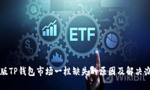新版TP钱包市场一栏缺失的原因及解决办法