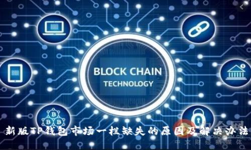 新版TP钱包市场一栏缺失的原因及解决办法