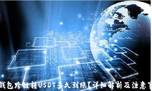 
TP钱包跨链转USDT多久到账？详细解析及注意事项