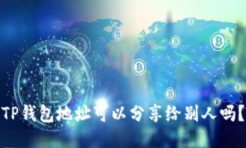 TP钱包地址可以分享给别人吗？