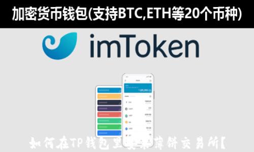 
如何在TP钱包里安装薄饼交易所？