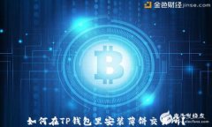 如何在TP钱包里安装薄饼交易所？