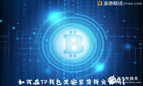 
如何在TP钱包里安装薄饼交易所？
