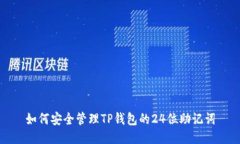 如何安全管理TP钱包的24位助记词