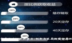 印尼区块链企业盘点：创新与发展的前沿展现