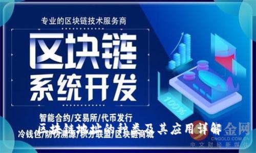 区块链地址的种类及其应用详解