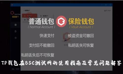 TP钱包在BSC测试网的使用指南及常见问题解答