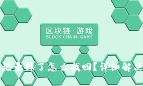 和关键词

TP钱包浏览记录掉了怎么找回？详细解决方案与技巧