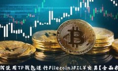 如何使用TP钱包进行Filecoin（FIL）交易？全面指南