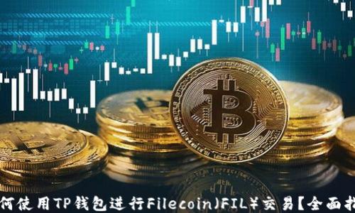 
如何使用TP钱包进行Filecoin（FIL）交易？全面指南
